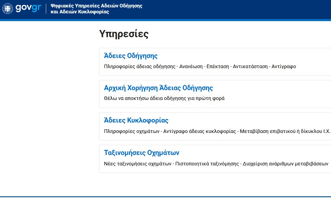 gov.gr - Επιλογή υπηρεσίας
