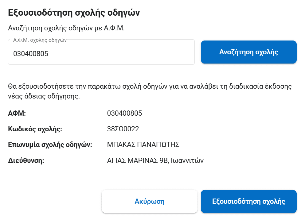 gov.gr - Εξουσιοδότηση σχολής