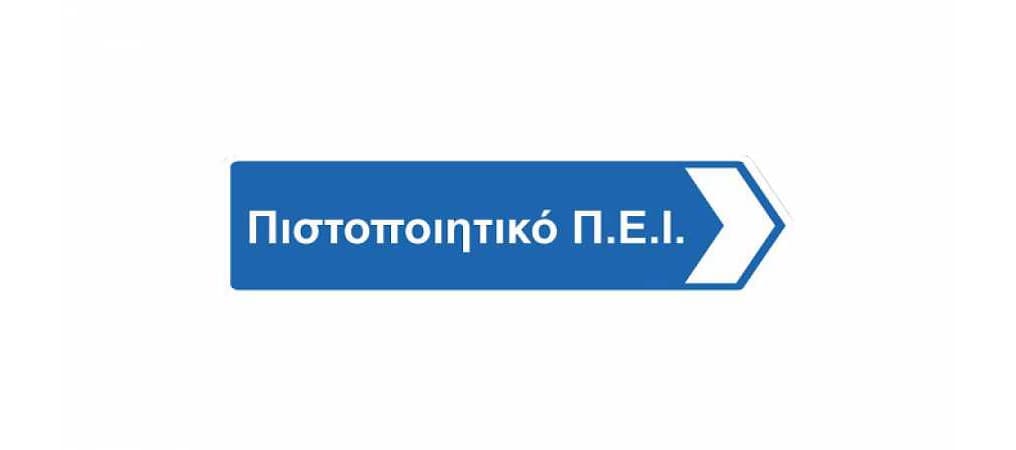 Φορτηγό Π.Ε.Ι.